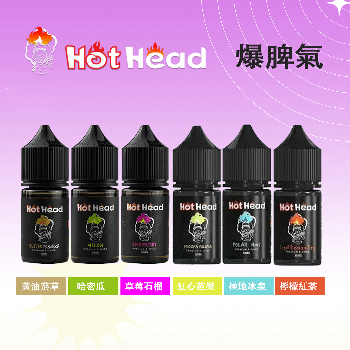 Hot Head暴脾氣煙油 美國原裝30ml 38mg尼古丁鹽小煙油