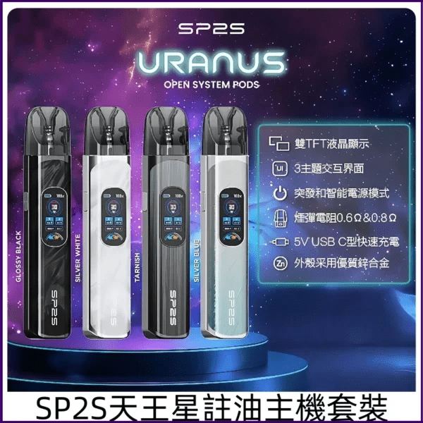 SP2S 天王星 URANUS 注油主機｜30W 調壓 1000mAh 彩屏
