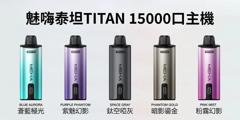 MEHA TITAN 15000 雙發陣列主機 15ml 專業儲油倉 19W 輸出
