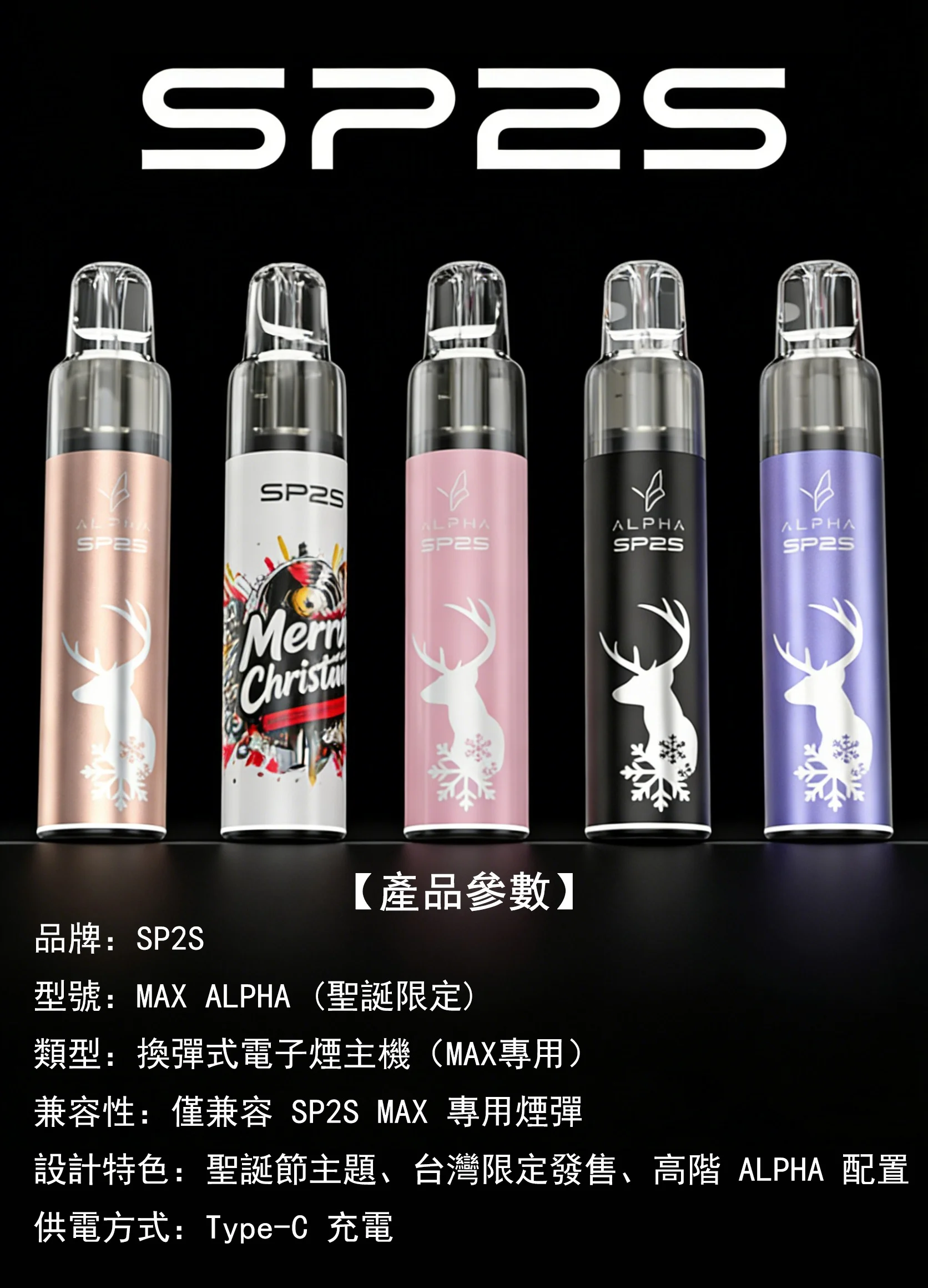 SP2S MAX ALPHA 主機｜MAX煙彈專用智慧輸出 Type-C 快充