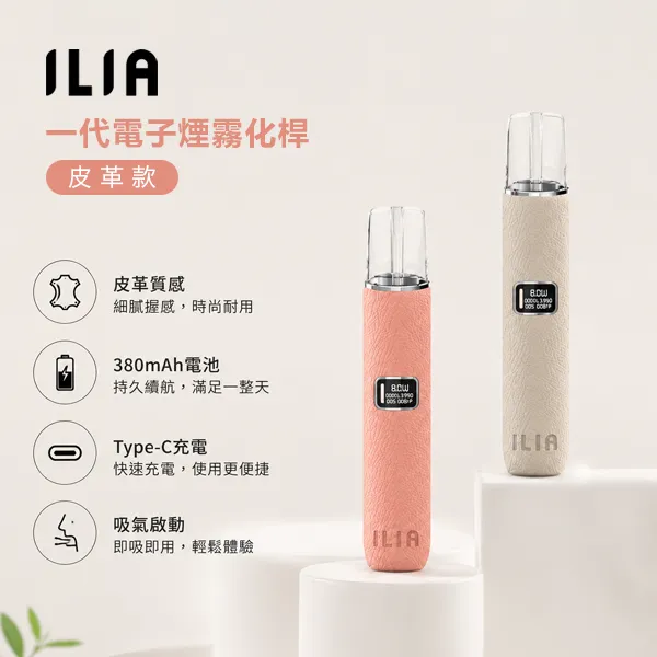 ILIA皮革主機 ILIA皮革主機|通用一代煙彈・8w/10w雙模式調節・革調質感外觀:圖片 1
