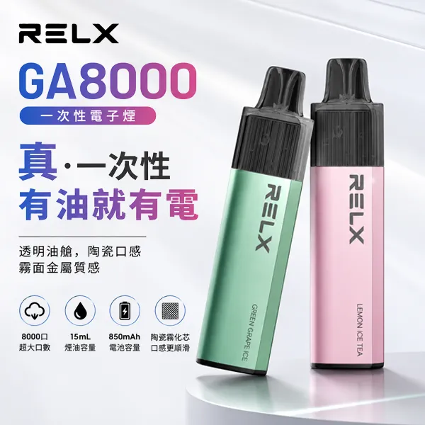 RELX-GA8000 拋棄式電子菸 RELX GA8000拋棄式電子煙|一次性8000口 · 陶瓷霧化芯 · 28種口味:圖片 1