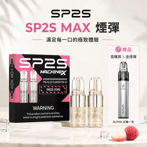 思博瑞SP2S-MAX煙彈 SP2S MAX煙彈2顆裝 | 適配SP2S MAX 主機 · 4ml大容量 · 10種口味 · 台灣現貨:圖片 1