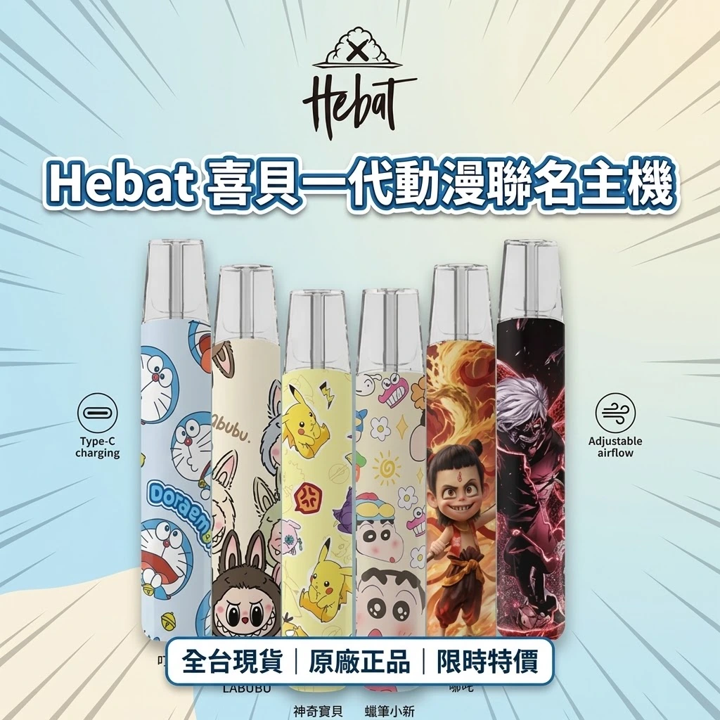 Hebat喜貝一代聯名款主機-喜貝主機.webp HEBAT喜貝卡通聯名主機 | 潮流IP設計 · 親膚機身 · 通用一代煙彈:圖片 1