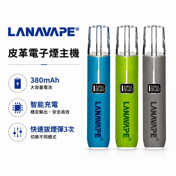 LANA電子煙皮革主機 LANA皮革主機 | 通用一代煙彈 · 兩檔調節 · 10色可選 · 高質感皮革:圖片 1