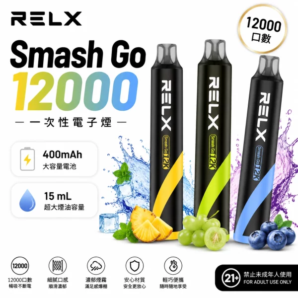 悅刻-RELX-Smash-Go-12000口拋棄式電子煙 RELX Smash Go 12000口悅刻一次性拋棄式電子煙 · 全新口味 · 台灣現貨:圖片 1